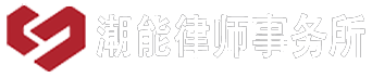 广东潮能律师事务所